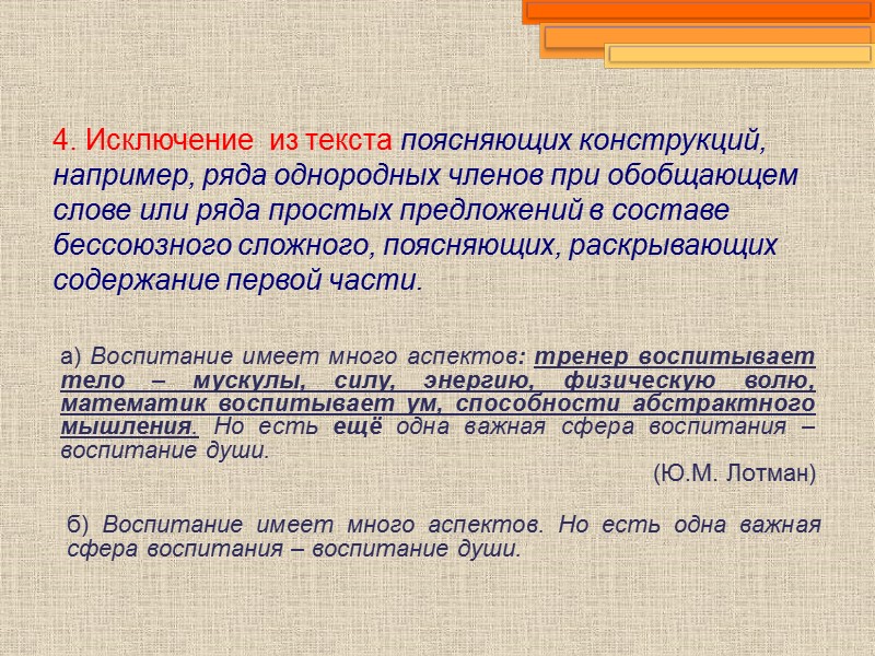 4. Исключение  из текста поясняющих конструкций, например, ряда однородных членов при обобщающем слове